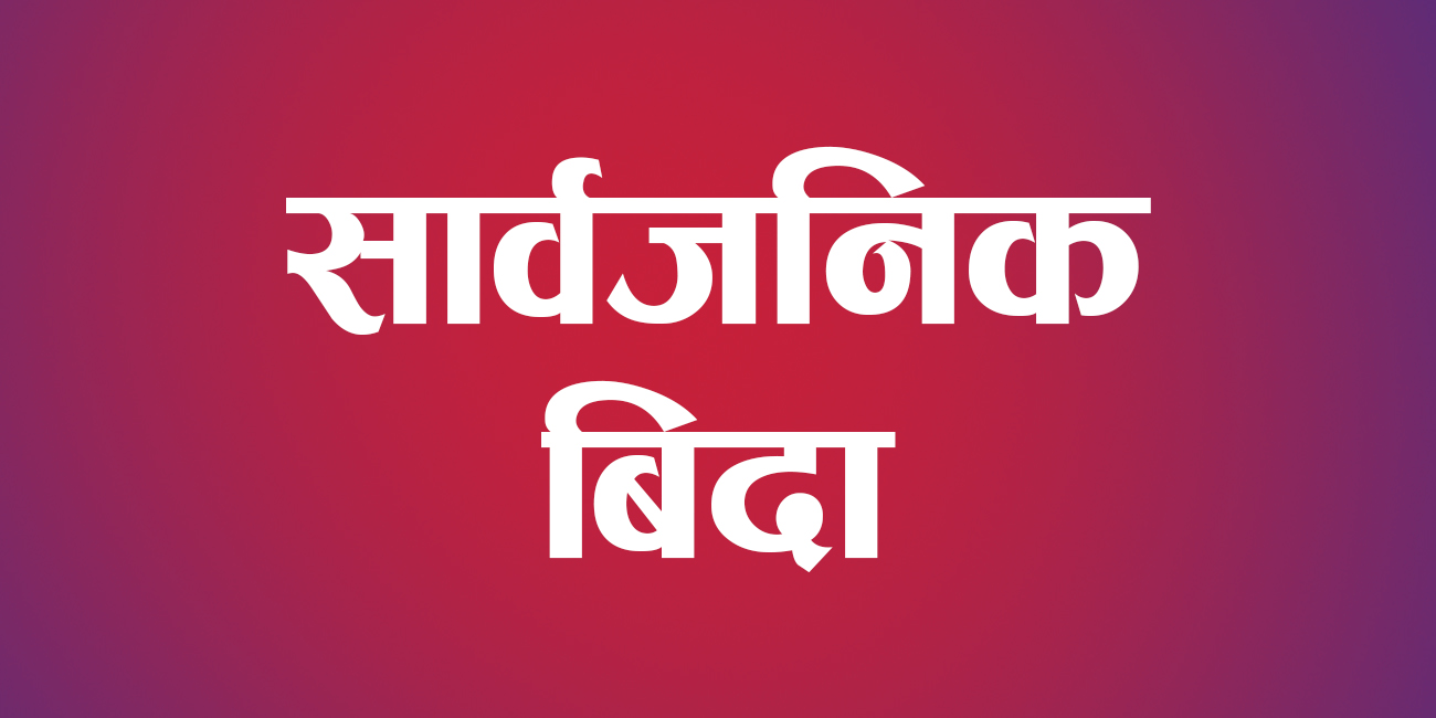 सुदूरपश्चिम प्रदेशमा पुस २९ गते सार्वजनिक बिदा