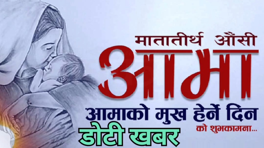 आज मातातीर्थ औँसी : आमालाई सम्मान गरी मुख हेर्ने पर्वका रुपमा मनाइँदै