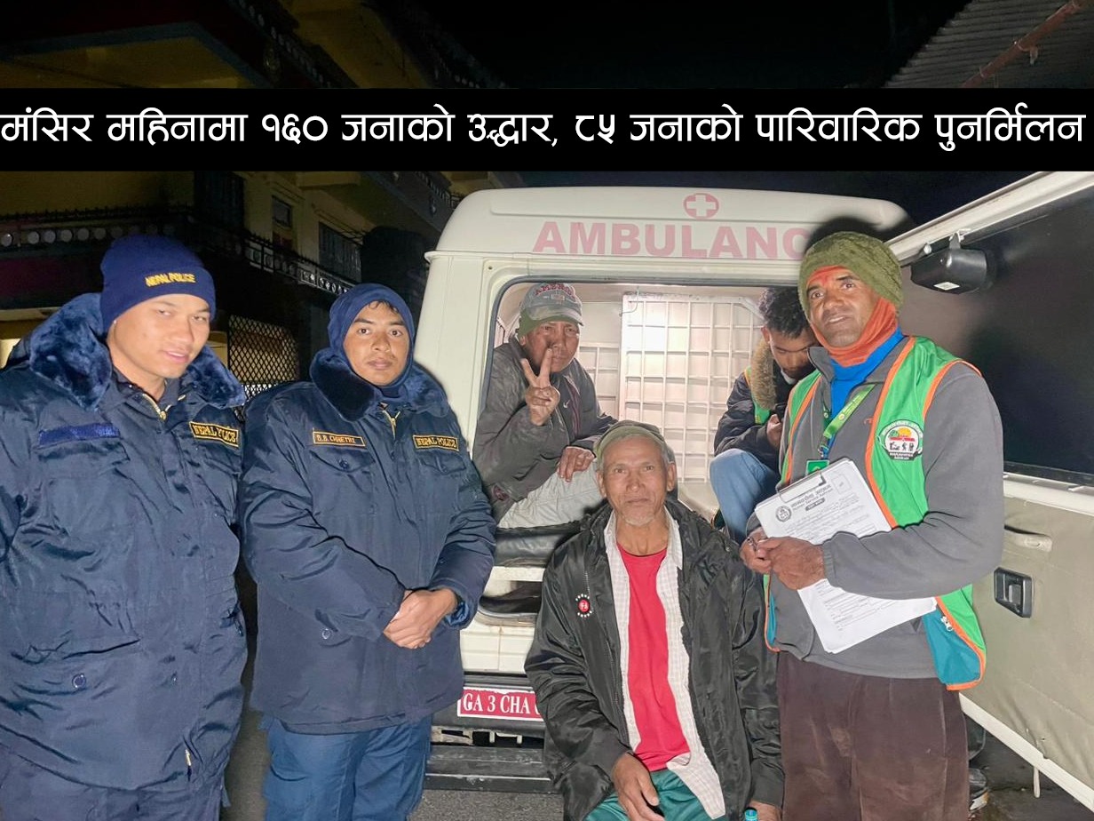 मानवसेवा आश्रमद्वारा मंसिर महिनामा १६० जना सडकआश्रितको उद्धार, ८५ जनाको पारिवारिक पुनर्मिलन
